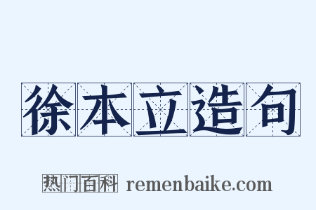 徐本立造句是什么意思的图片